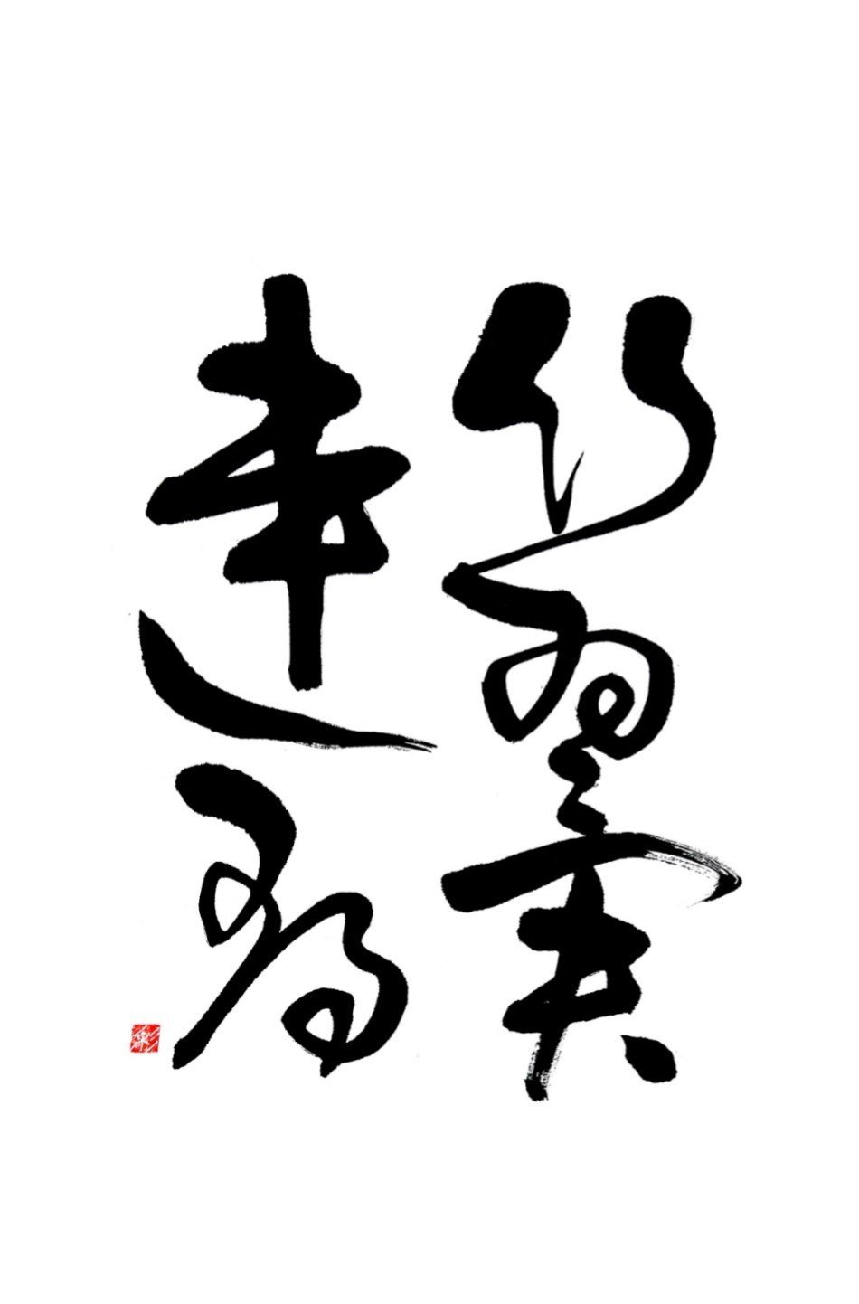 比翼連理 書家 彩雪saisetsu Note