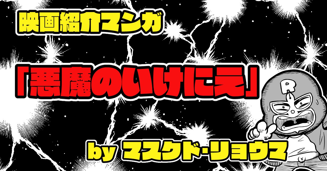 映画紹介マンガ 悪魔のいけにえ マスクド リョウマ Note 映画紹介マンガ 悪魔のいけにえ マスクド リョウマ Note