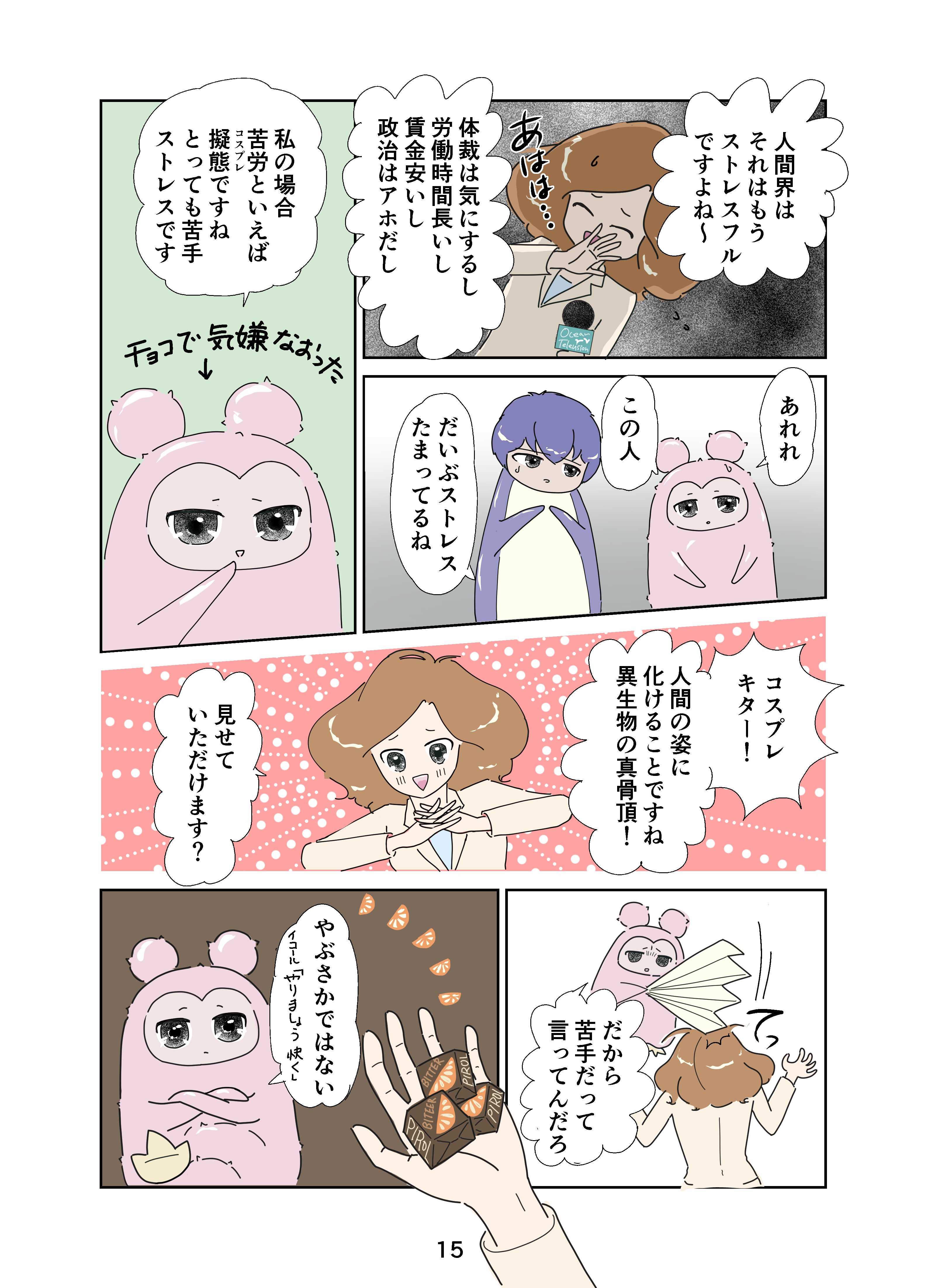 こんなところに異生物 ももちゃん漫画 15 人間界でのコスプレ メイキング付 とりくる 鳥伊くるみ Note