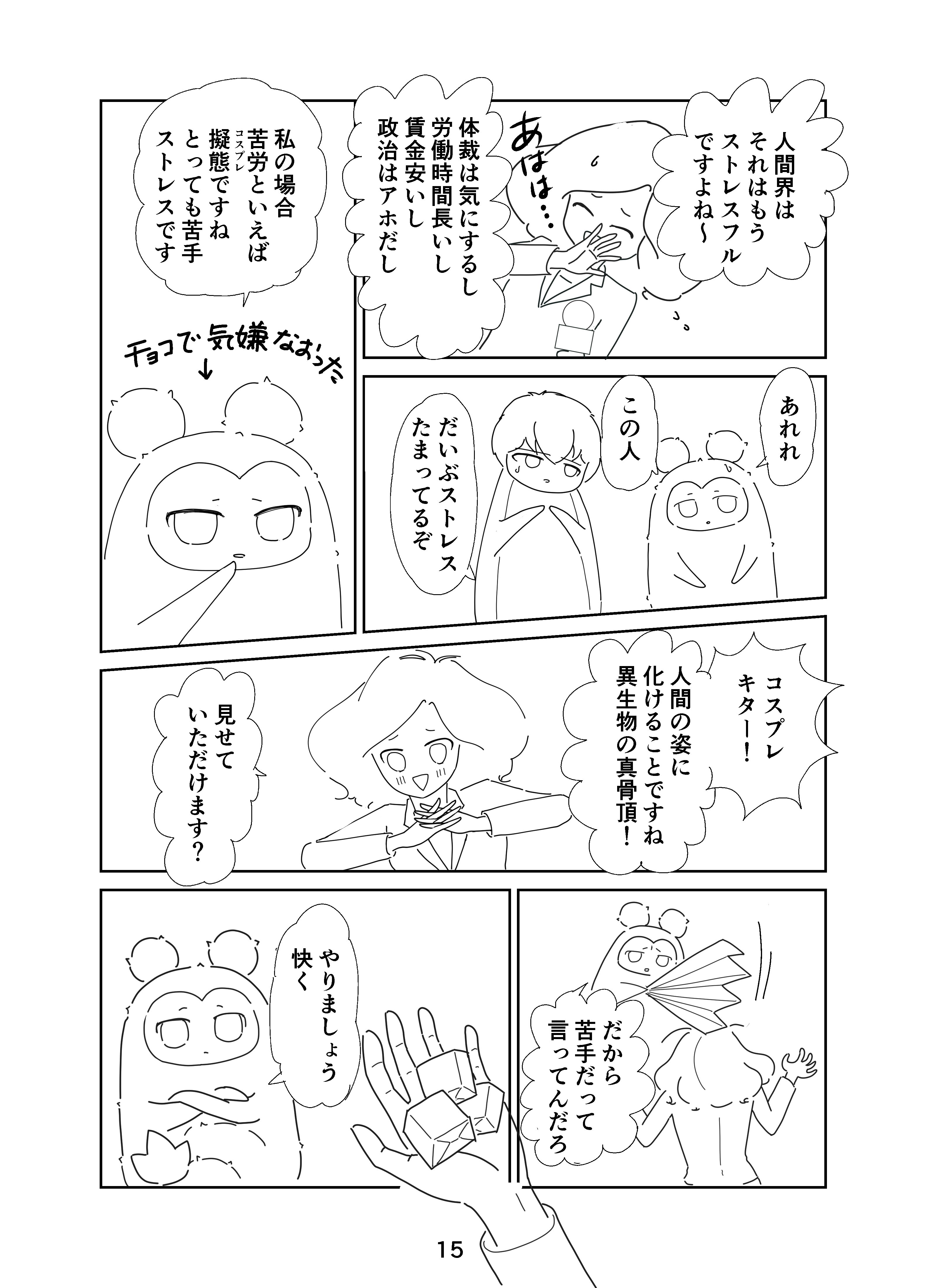 こんなところに異生物 ももちゃん漫画 15 人間界でのコスプレ メイキング付 とりくる 鳥伊くるみ Note