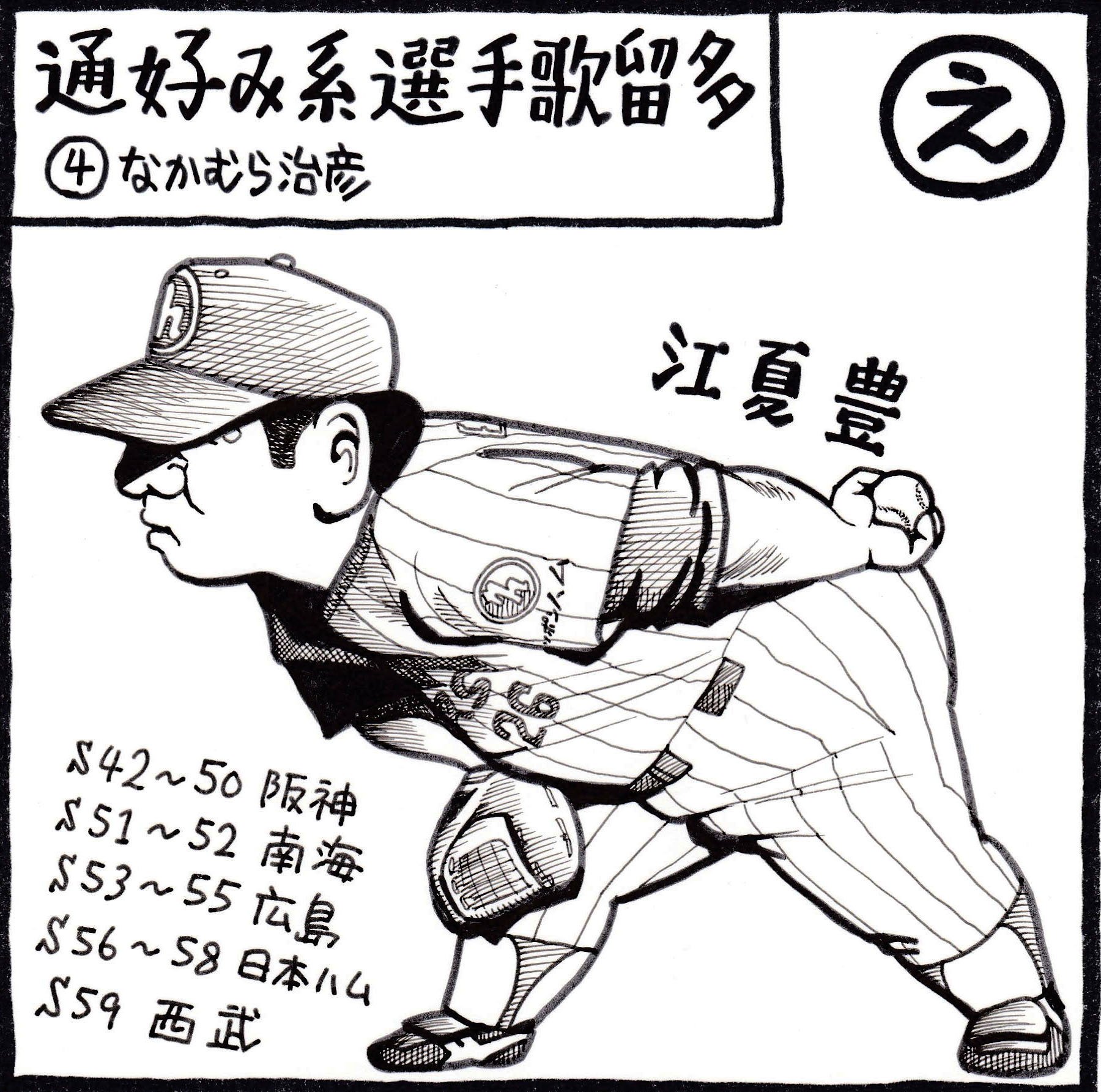 通好み系選手歌留多 え 江夏豊 なかむら治彦 Note