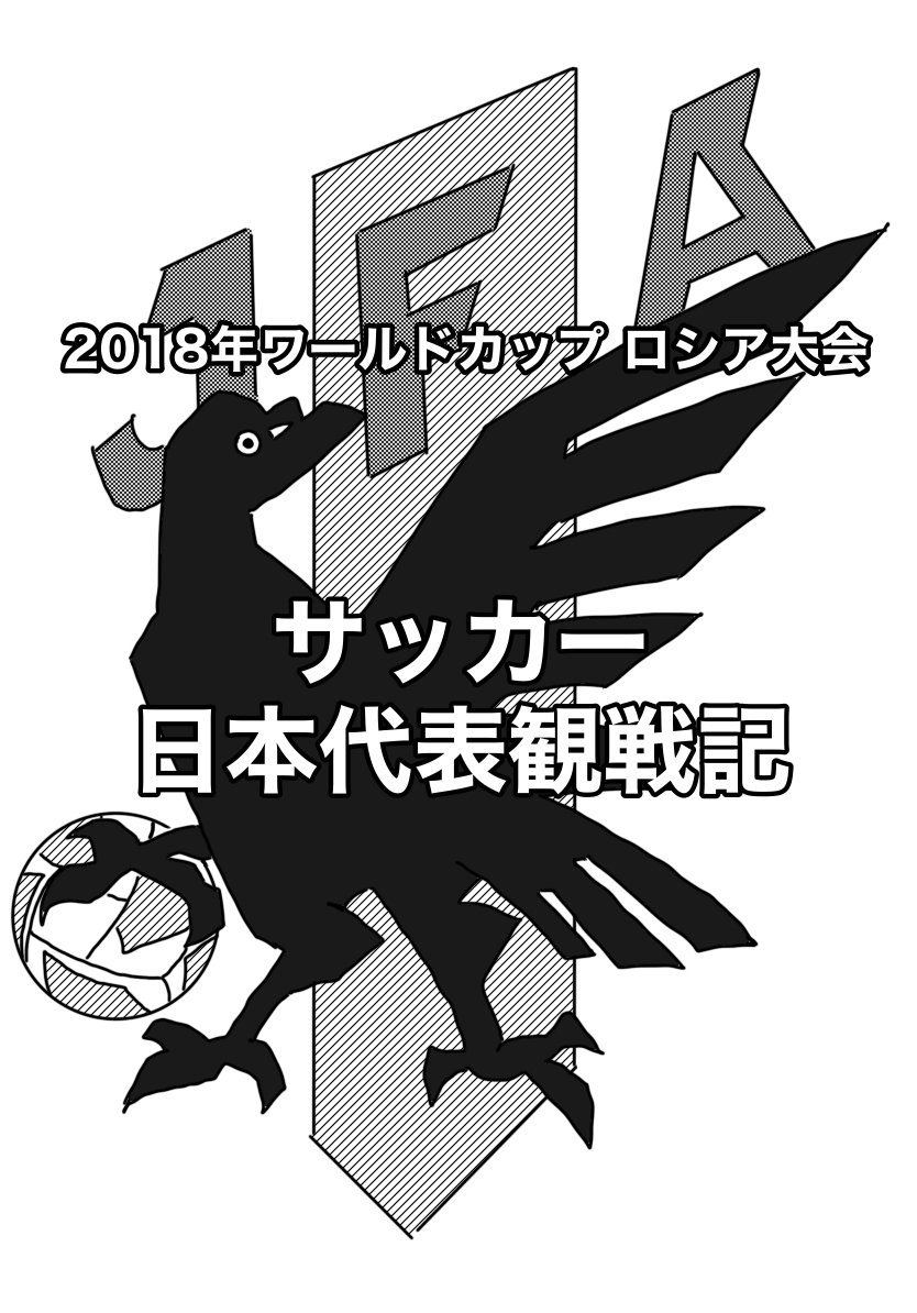 2018年fifaワールドカップ の思い出を描いてみた 高宮フミ Note