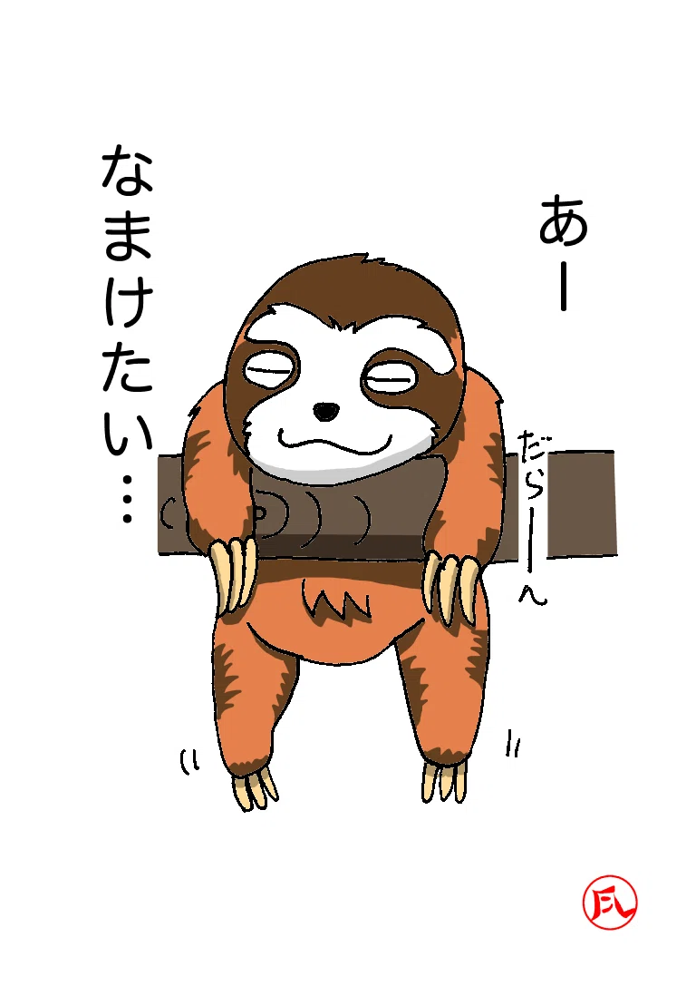 ナマケモノさん かぜすず 風 Note