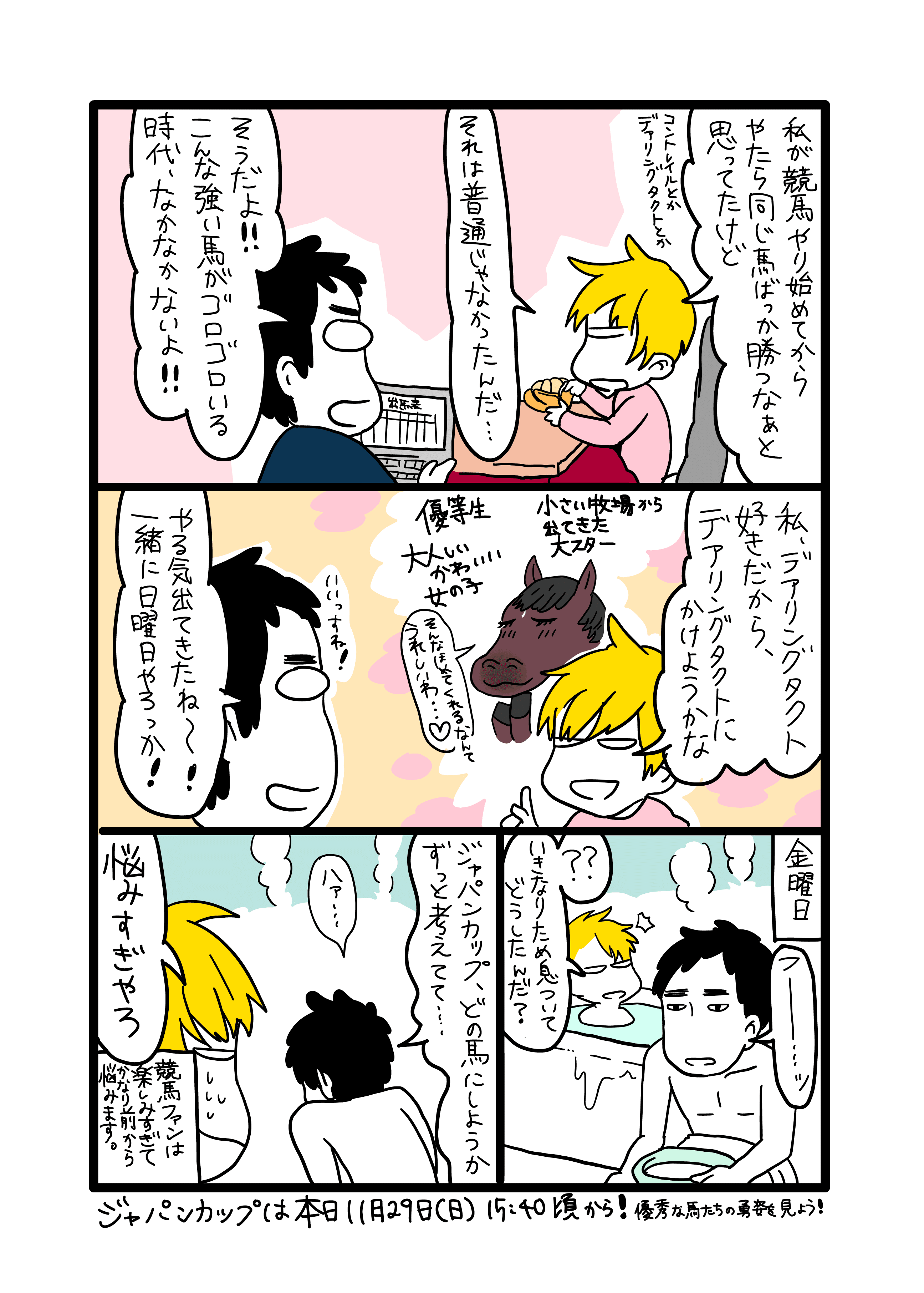 競馬初心者漫画 11月29日ジャパンカップで強豪出揃う Suzuki Note