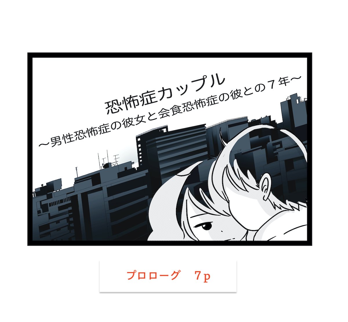 症 克服 恐怖 男性