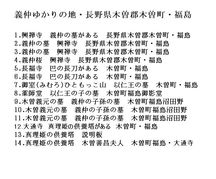 義仲ゆかりの地 長野県木曽郡木曽町 福島 三岳 義仲弁護人 Note 義仲ゆかりの地 長野県木曽郡木曽町 福島 三岳 義仲弁護人 Note