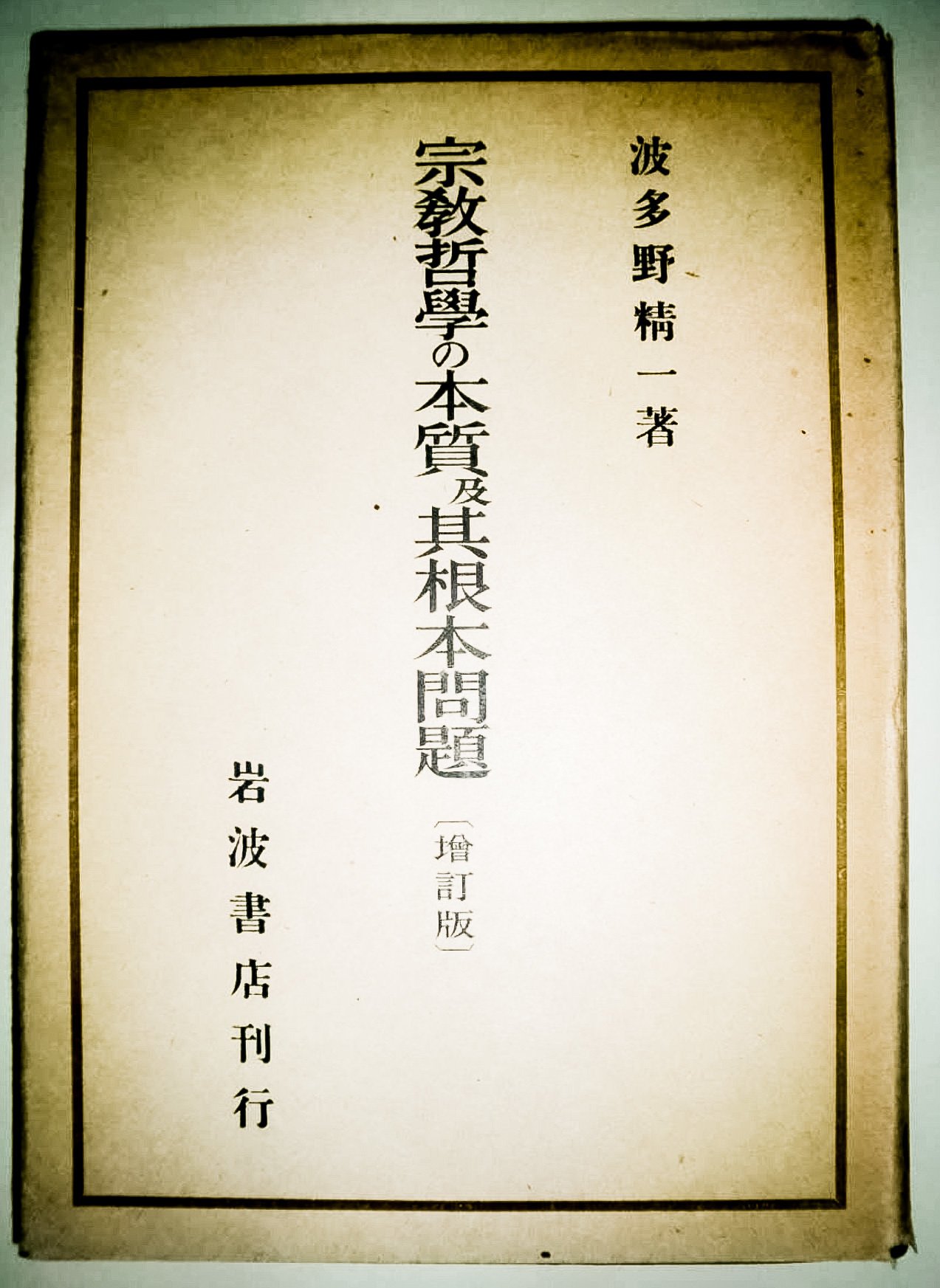 百年ﾆｭｰｽ】1920(大正9)11月11日(木) 波多野精一『宗教哲学の本質
