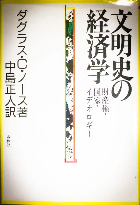 百年ﾆｭｰｽ】1920(大正9)11月5日(金) 米国の経済史学者ダグラス・ノース