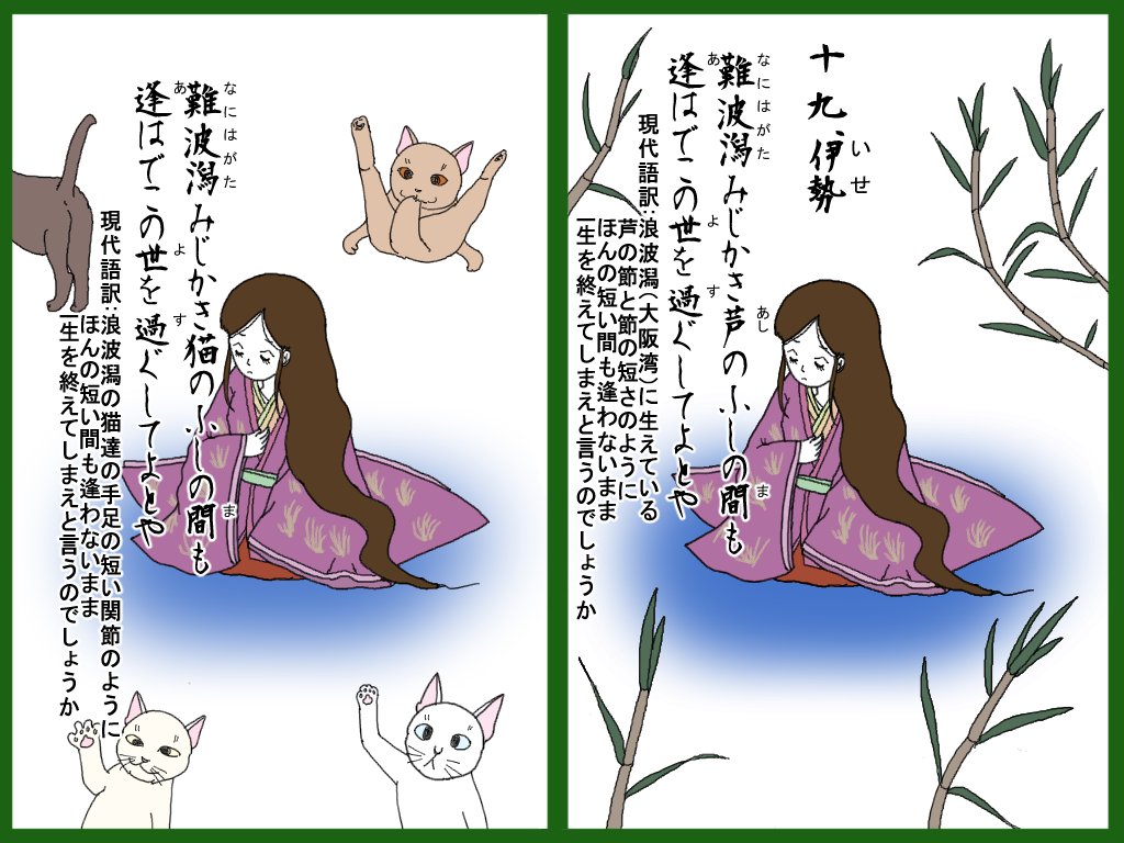 ひゃくにゃんいっしゅ 十九 伊勢 いせ 広翼 Note