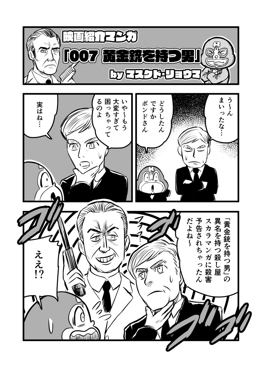 映画紹介マンガ 007 黄金銃を持つ男 マスクド リョウマ Note