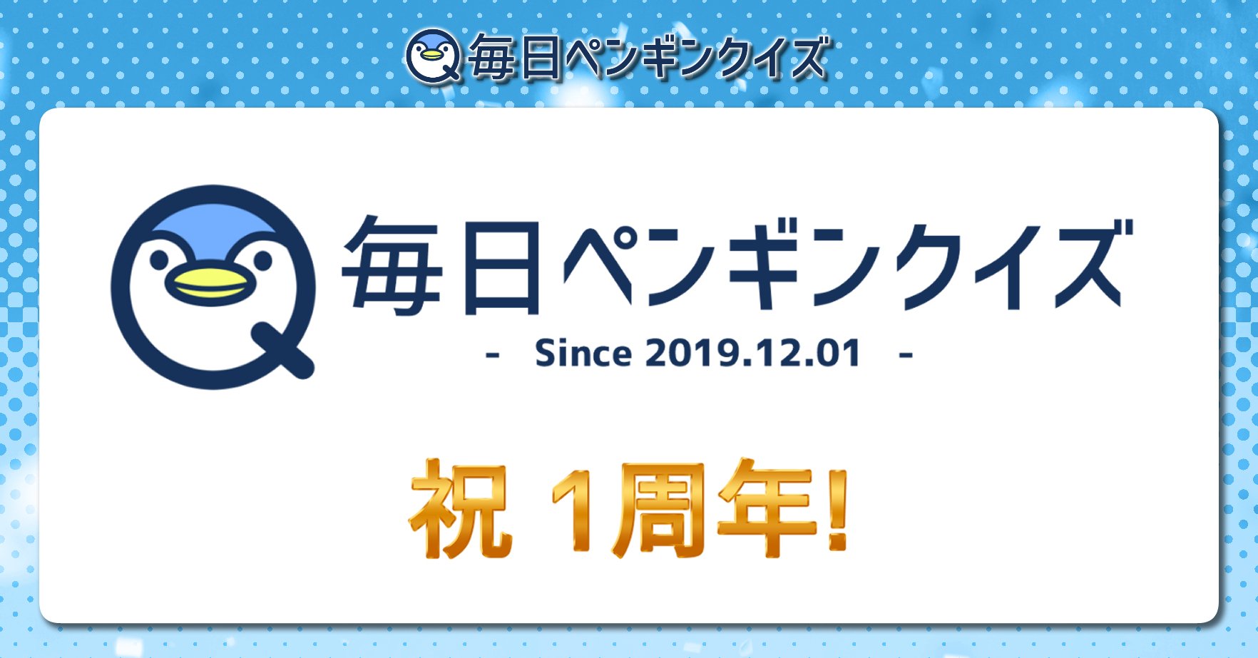 毎日ペンギンクイズ が1周年を迎えました 毎日ペンギンクイズ 辺乃銀一郎 Note 毎日ペンギンクイズ が1周年を迎えました 毎日ペンギンクイズ 辺乃銀一郎 Note