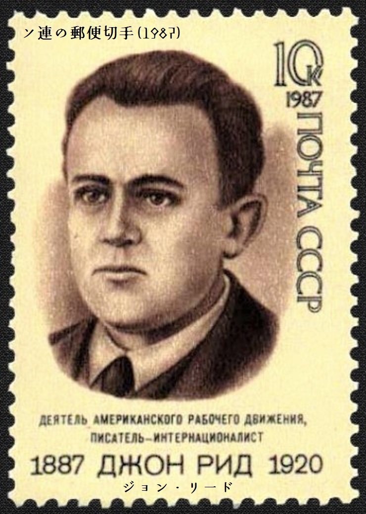 百年ニュース 19 大正9 10月17日 日 ジョン リード John Silas Reed 没 米国のジャーナリスト 労働者への同情的報道で知られ 1917ロシア革命直後のロシアへ渡行 レーニ 吉塚康一 百年ニュース 毎日が100周年 Note 百年ニュース 19 大正9 10月17日 日 ジョン リード John Silas Reed 没 米国のジャーナリスト 労働者への同情的報道で知られ 1917ロシア革命直後のロシアへ渡行 レーニ 吉塚康一 百年ニュース 毎日が100周年 Note