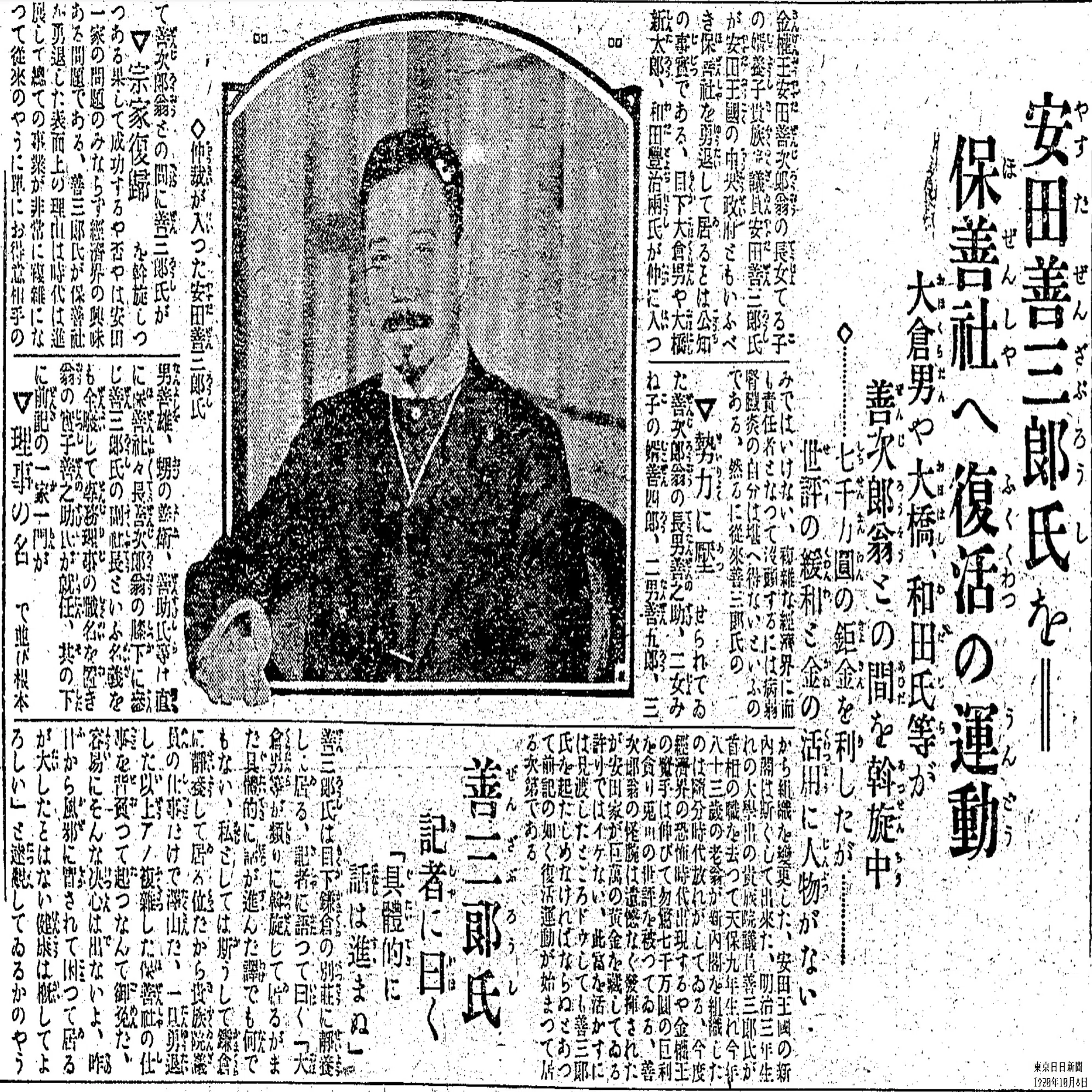 百年ﾆｭｰｽ】1920(大正9)10月8日(金) 安田善三郎(49)の近況が報じられる 