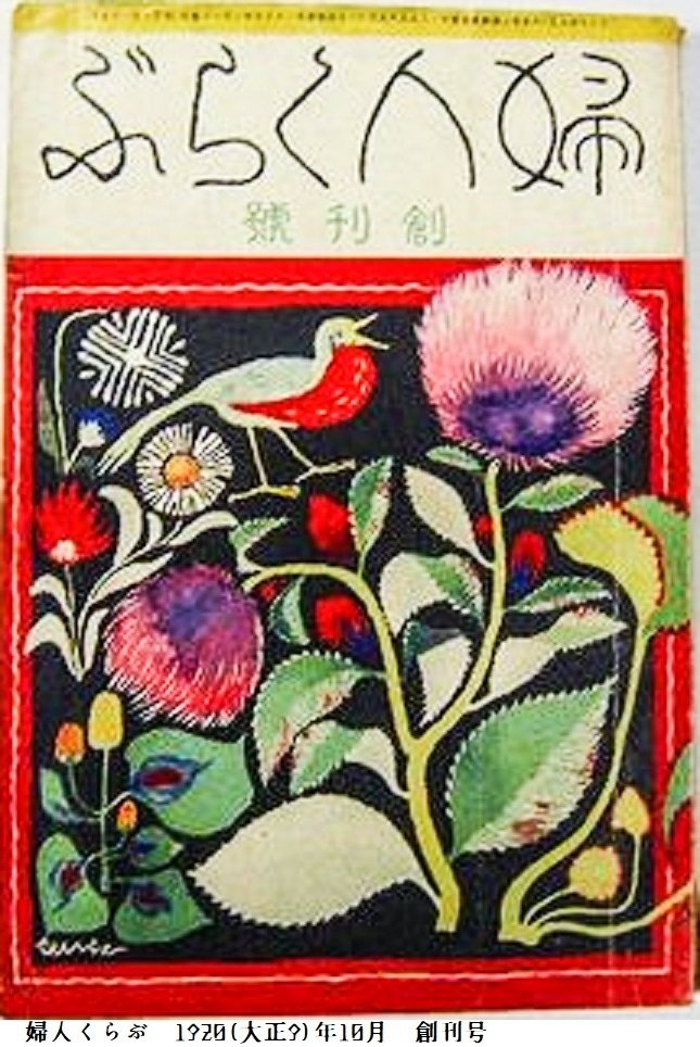 百年ニュース】1920(大正9)10月1日(金) 雑誌『婦人くらぶ(婦人倶楽部 百年ニュース】1920(大正9)10月1日(金) 雑誌『婦人くらぶ(婦人倶楽部