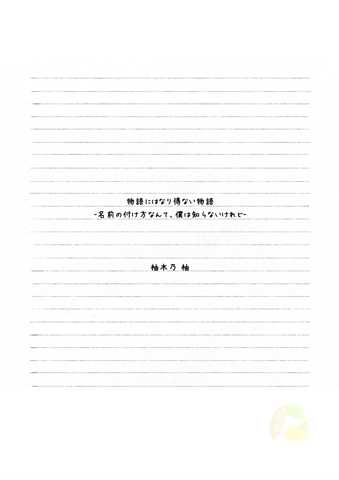 名前の付け方なんて 僕は知らないけれど 柚木乃 柚 Note 名前の付け方なんて 僕は知らないけれど 柚木乃 柚 Note