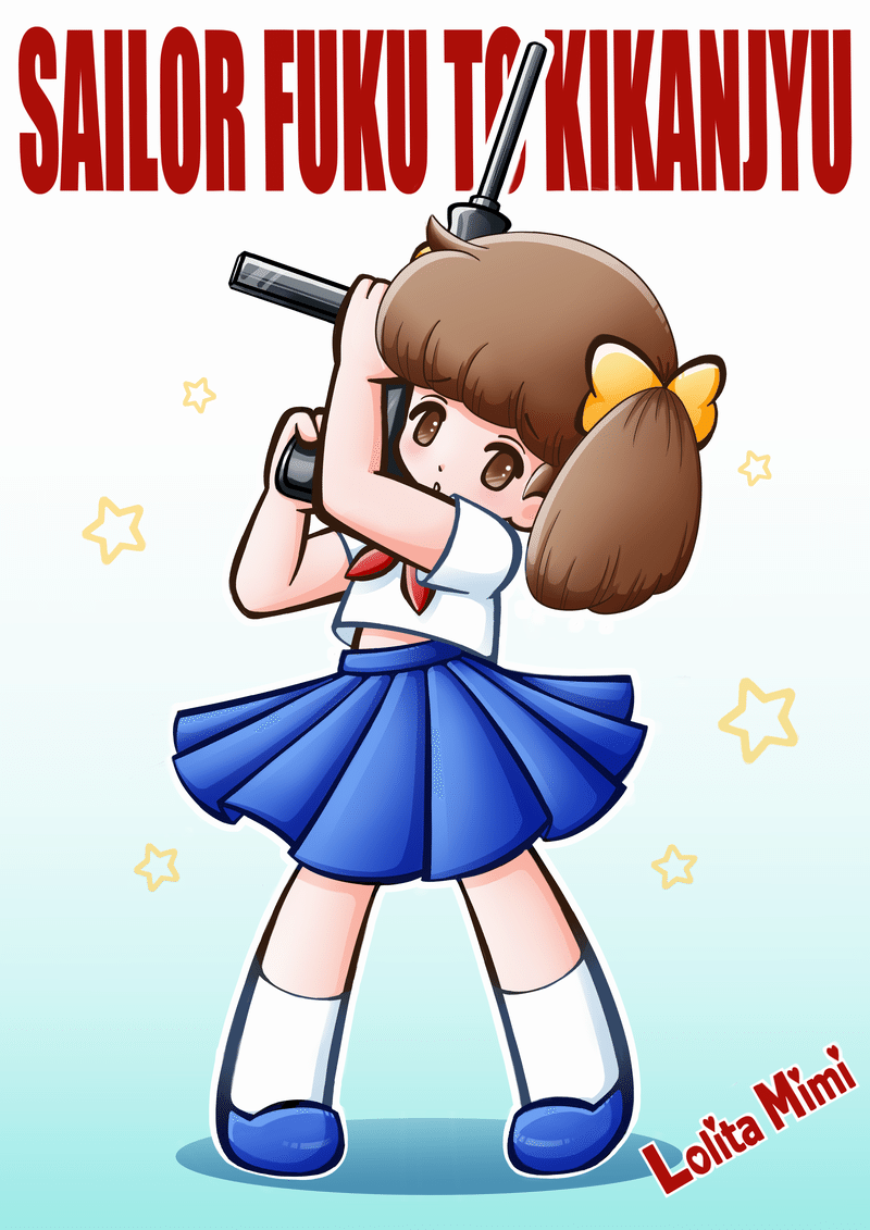 セーラー服と機関銃ミミ 綿崎ネル Note