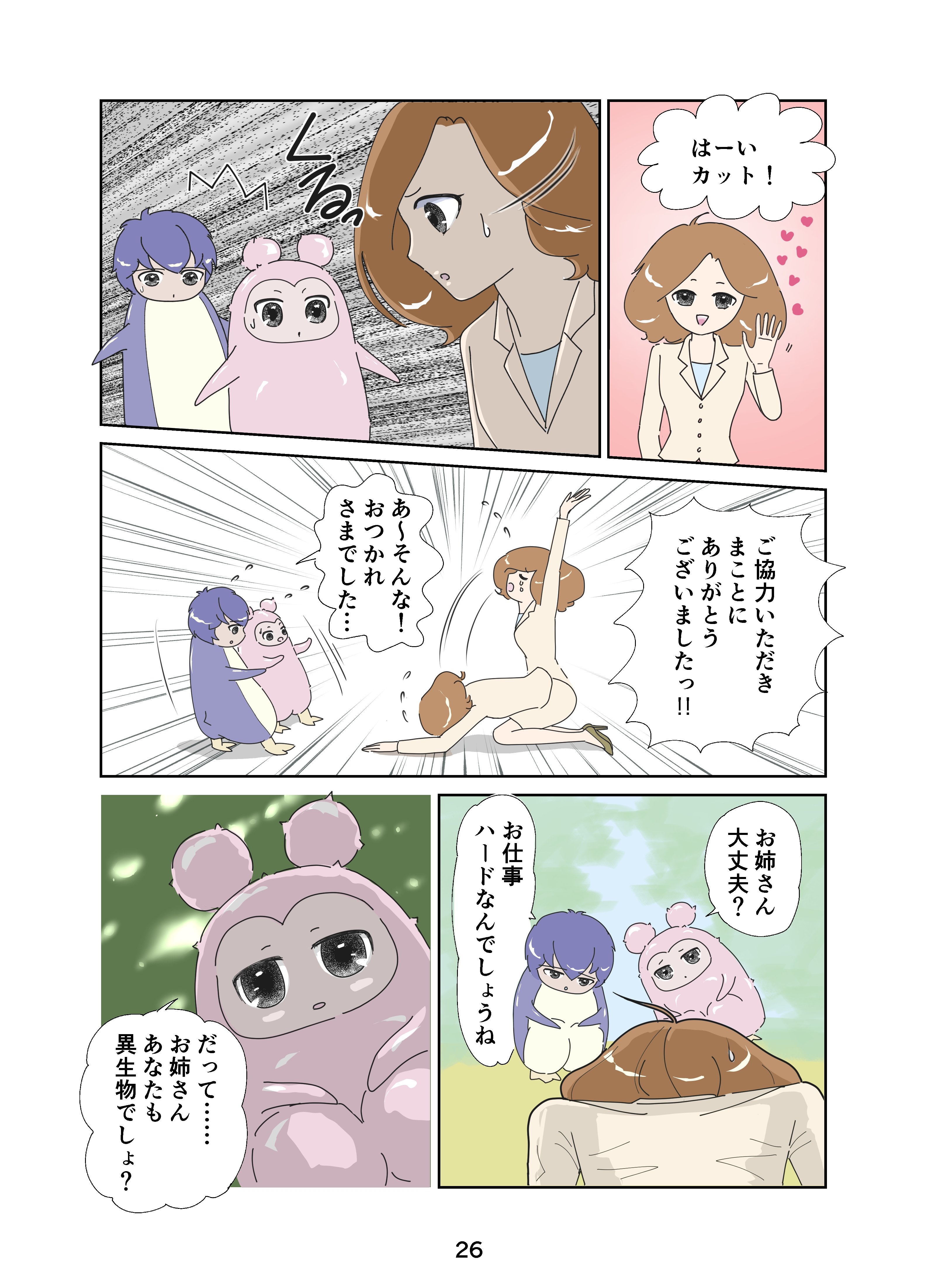 こんなところに異生物 ももちゃん漫画 26 番組が終わって とりくる 鳥伊くるみ Note