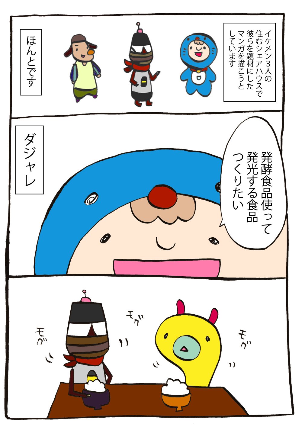イケメン3人の住むシェアハウスでマンガつくる話 9話 発光する食品をつくろう みじんことオーマ Note イケメン3人の住むシェアハウスでマンガつくる話 9話 発光する食品をつくろう みじんことオーマ Note