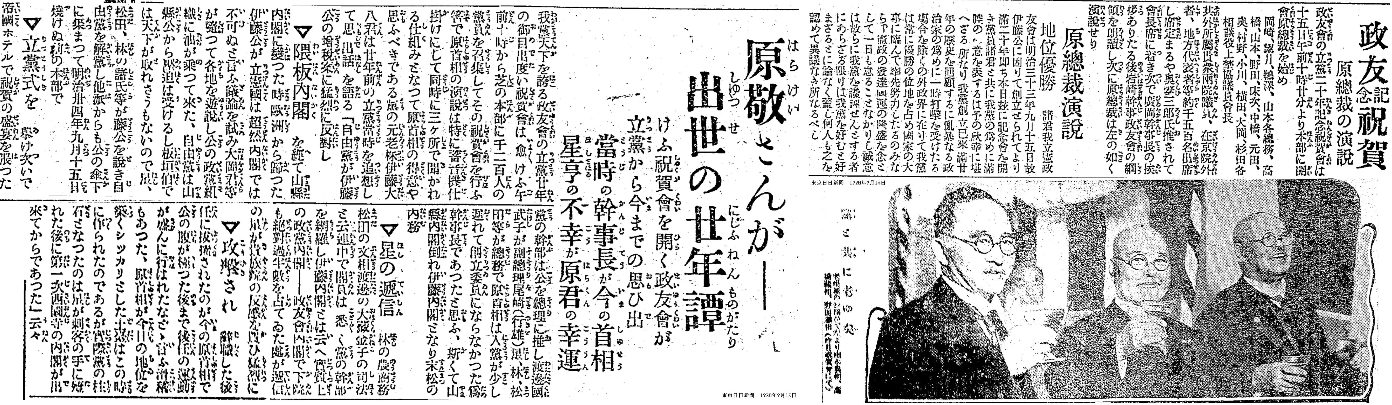 百年ﾆｭｰｽ】1920(大正9)9月15日(水) 立憲政友会の立党20年記念祝賀会