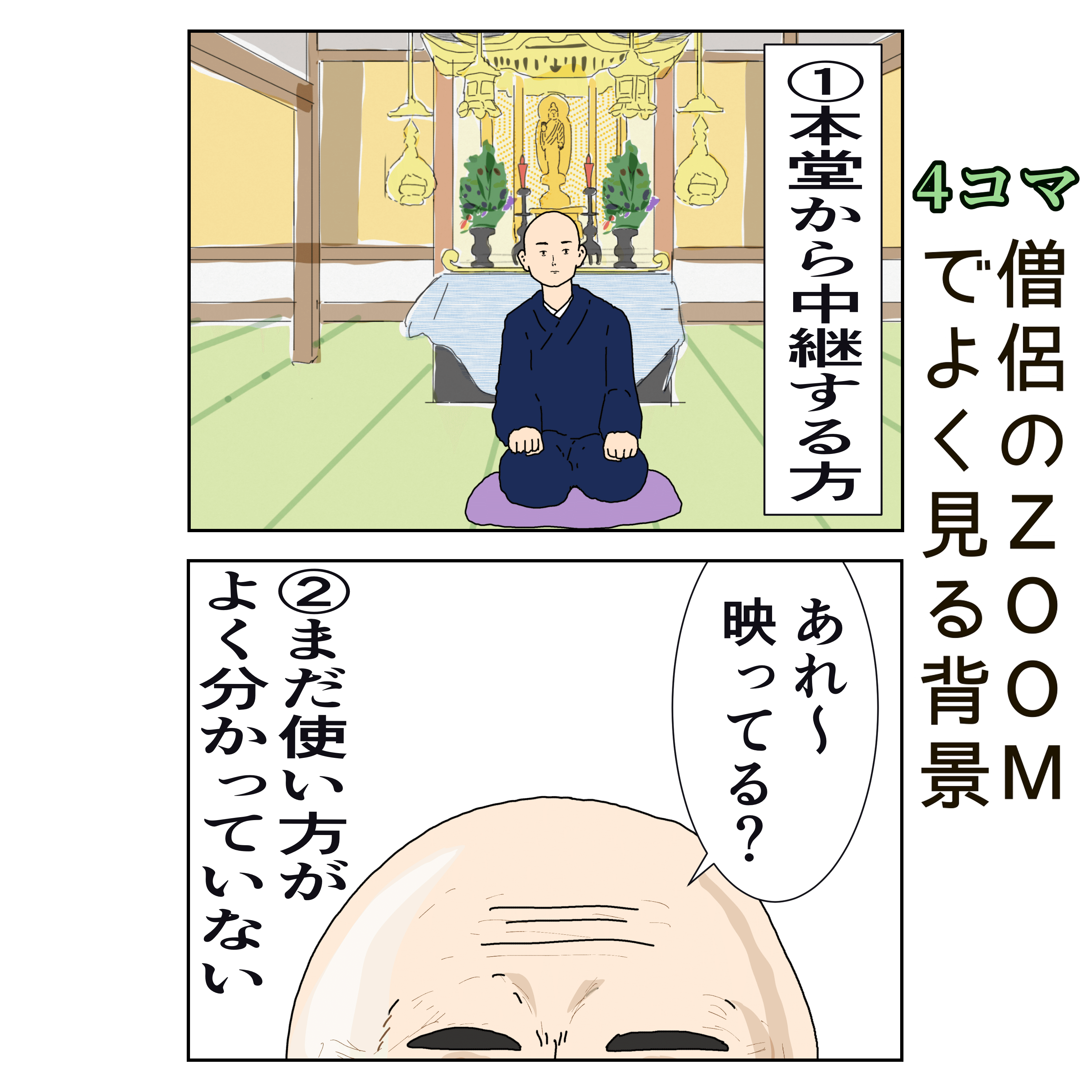 僧侶のzoomでよく見る背景 近藤丸 Yoshiyuki Kondo Note 僧侶のzoomでよく見る背景 近藤丸 Yoshiyuki Kondo Note