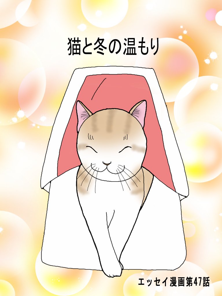 エッセイ漫画第47話 猫と冬のぬくもり 広翼 Note エッセイ漫画第47話 猫と冬のぬくもり 広翼 Note