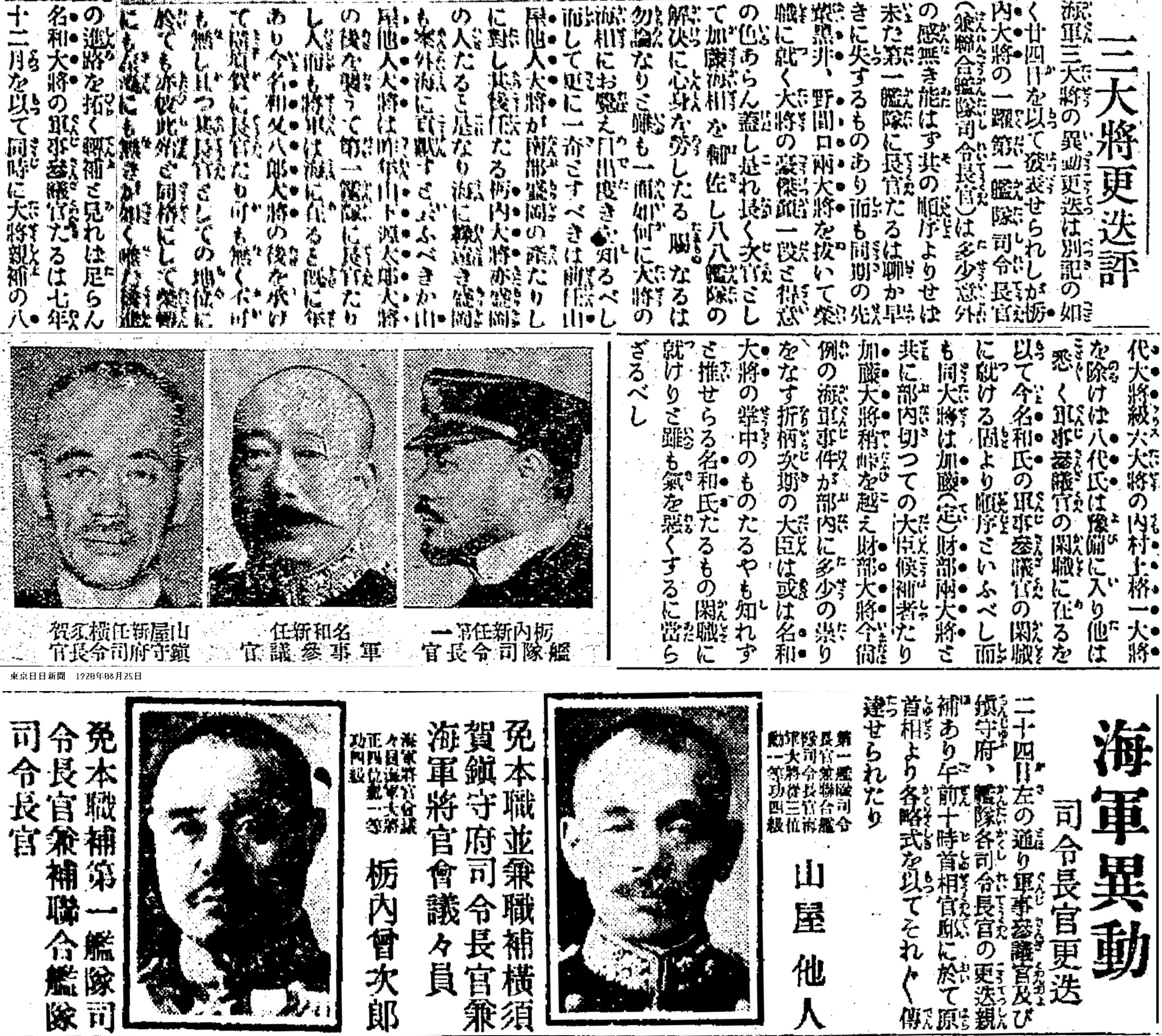 百年ﾆｭｰｽ】1920（大正9）8月24日（火）海軍の連合艦隊司令長官