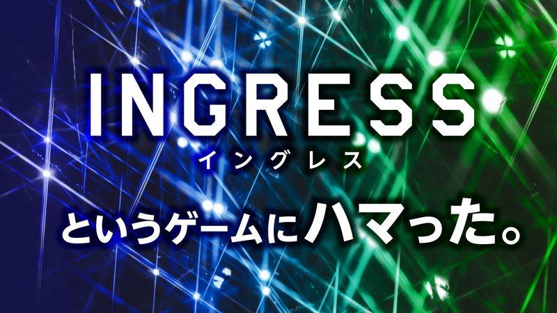 リライト記事【「Ingress（イングレス）」というゲームにハマった。】の紹介です。 https://ossan-tsubuyaki.com/archives/78 #Ingress #イングレス #Niantic #ナイアンティック #位置ゲーム #スマホゲーム #リアル課金 #ミートテック #わがままボディ #記事 #ブログ #ブロガー