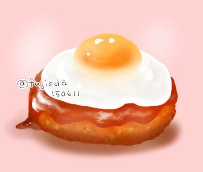 目玉焼きハンバーグ Mio Note 目玉焼きハンバーグ Mio Note