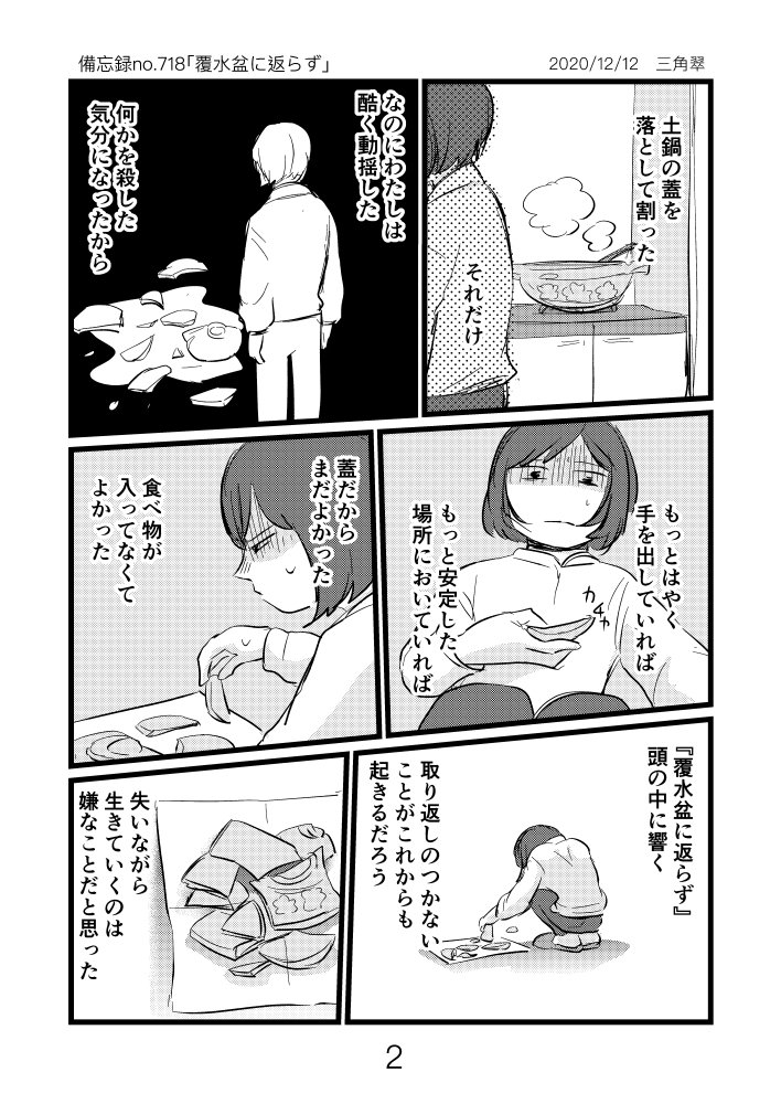 覆水盆に返らず 三角翠 Misumi Midori Note