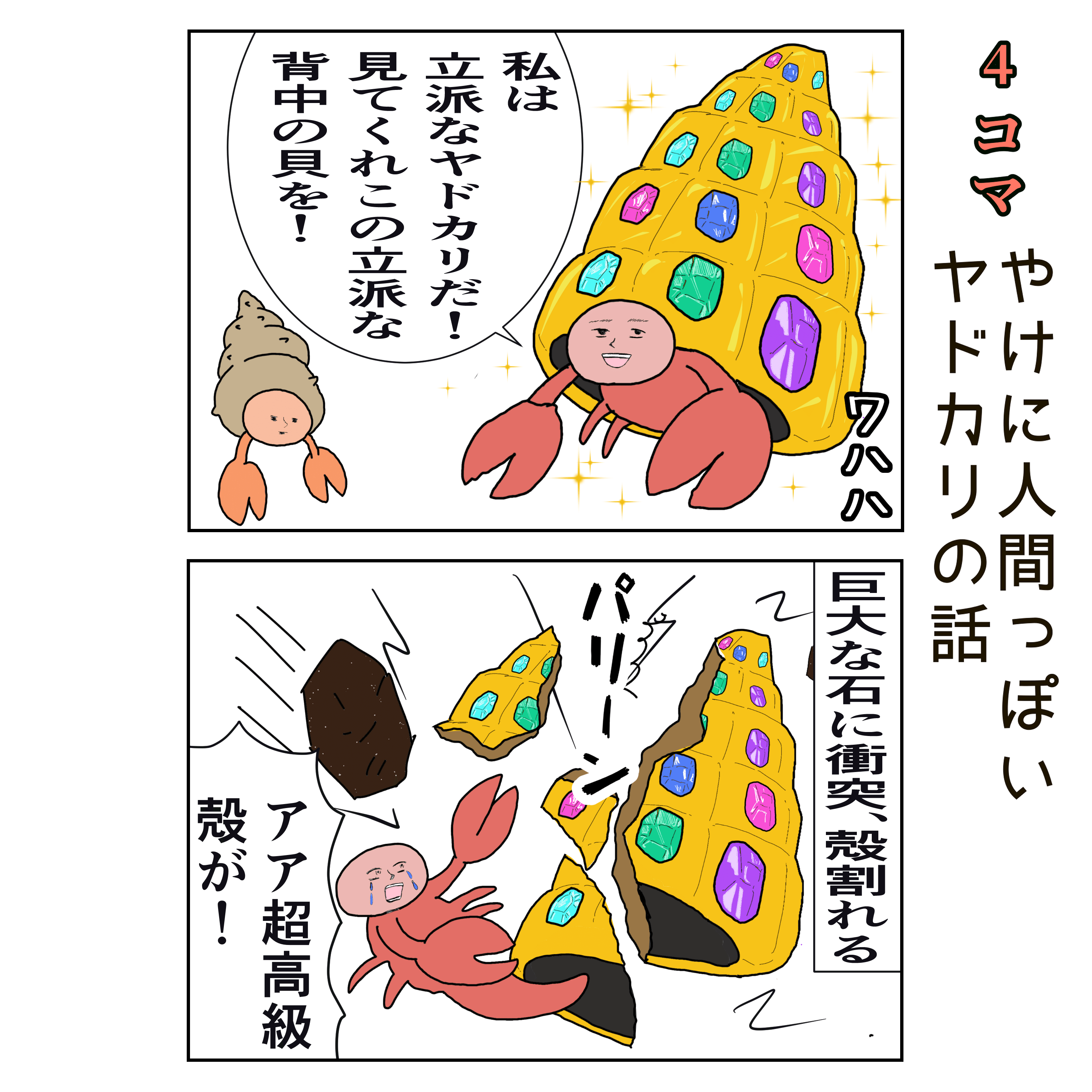 やけに人間っぽいヤドカリの話 4コマ漫画 近藤丸 Kondoumaru Note