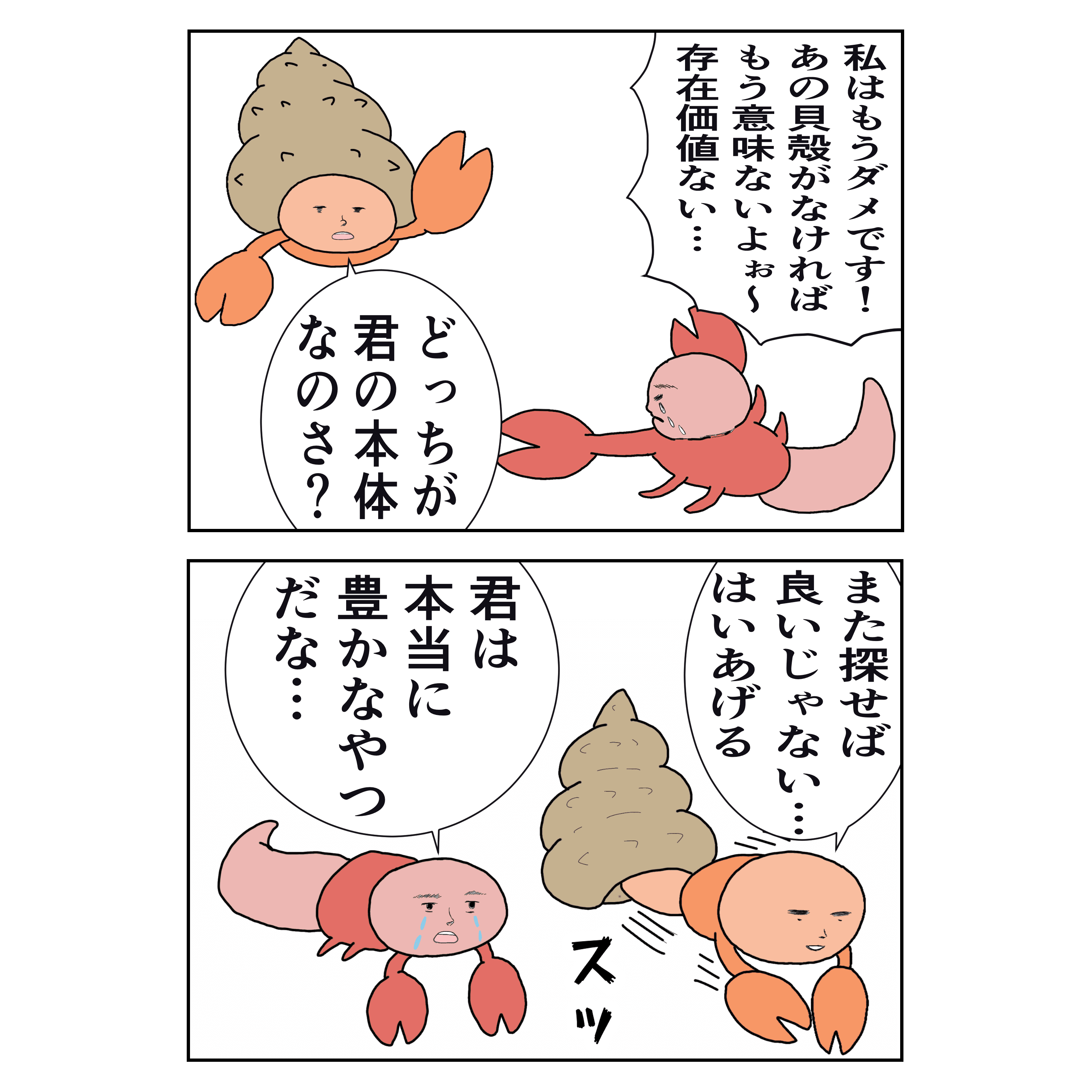 やけに人間っぽいヤドカリの話 4コマ漫画 近藤丸 Kondoumaru Note