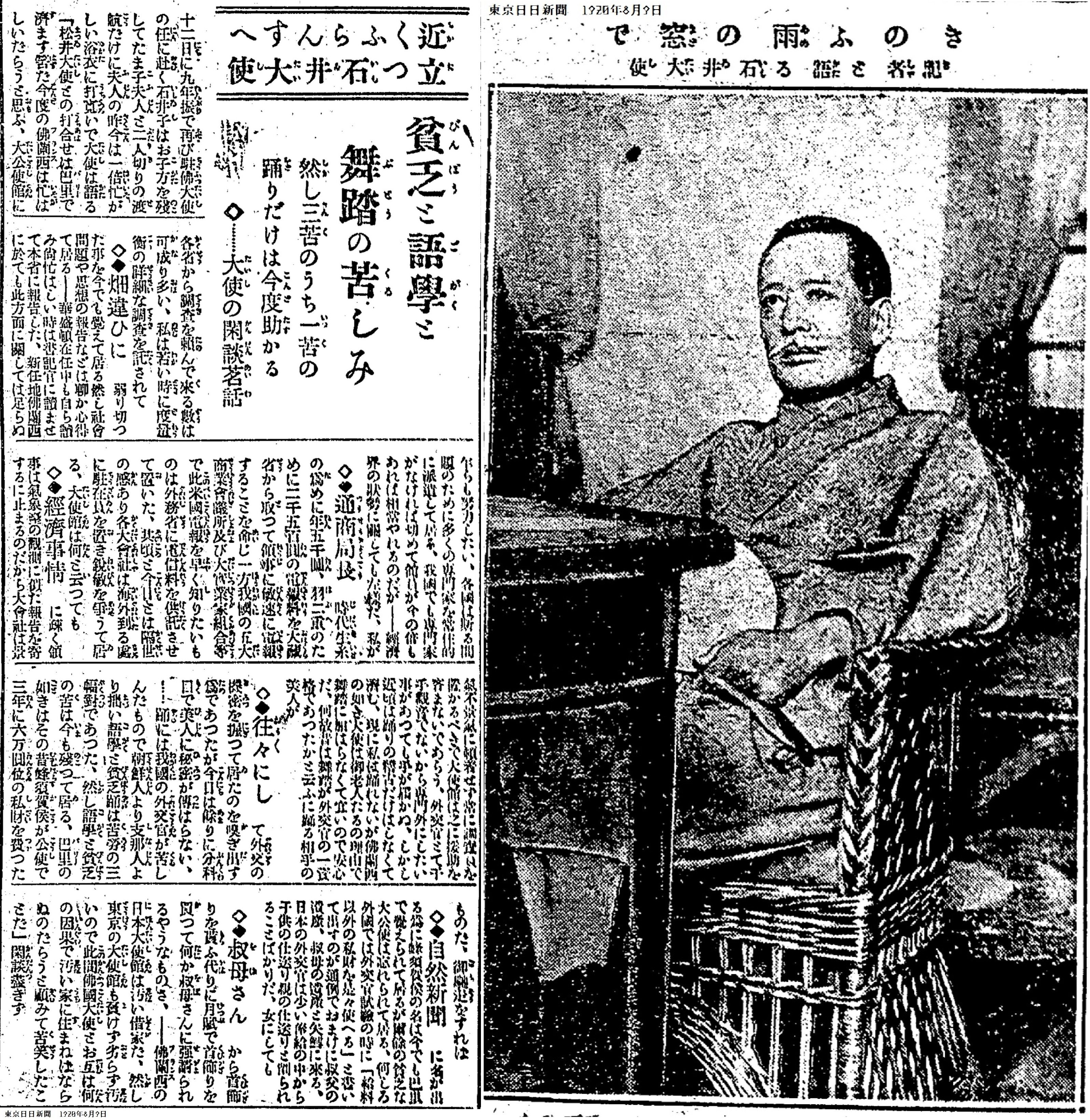 百年ﾆｭｰｽ】1920（大正9）8月12日（木）石井菊次郎フランス大使が東京を