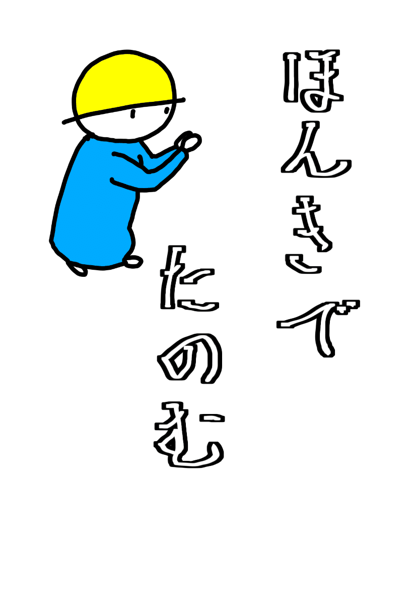 きょうのらくがき七文字 ほんきでたのむ 構造的に考える 仕掛屋タマゴロウ 岩崎敏之 Note きょうのらくがき七文字 ほんきでたのむ 構造的に考える 仕掛屋タマゴロウ 岩崎敏之 Note