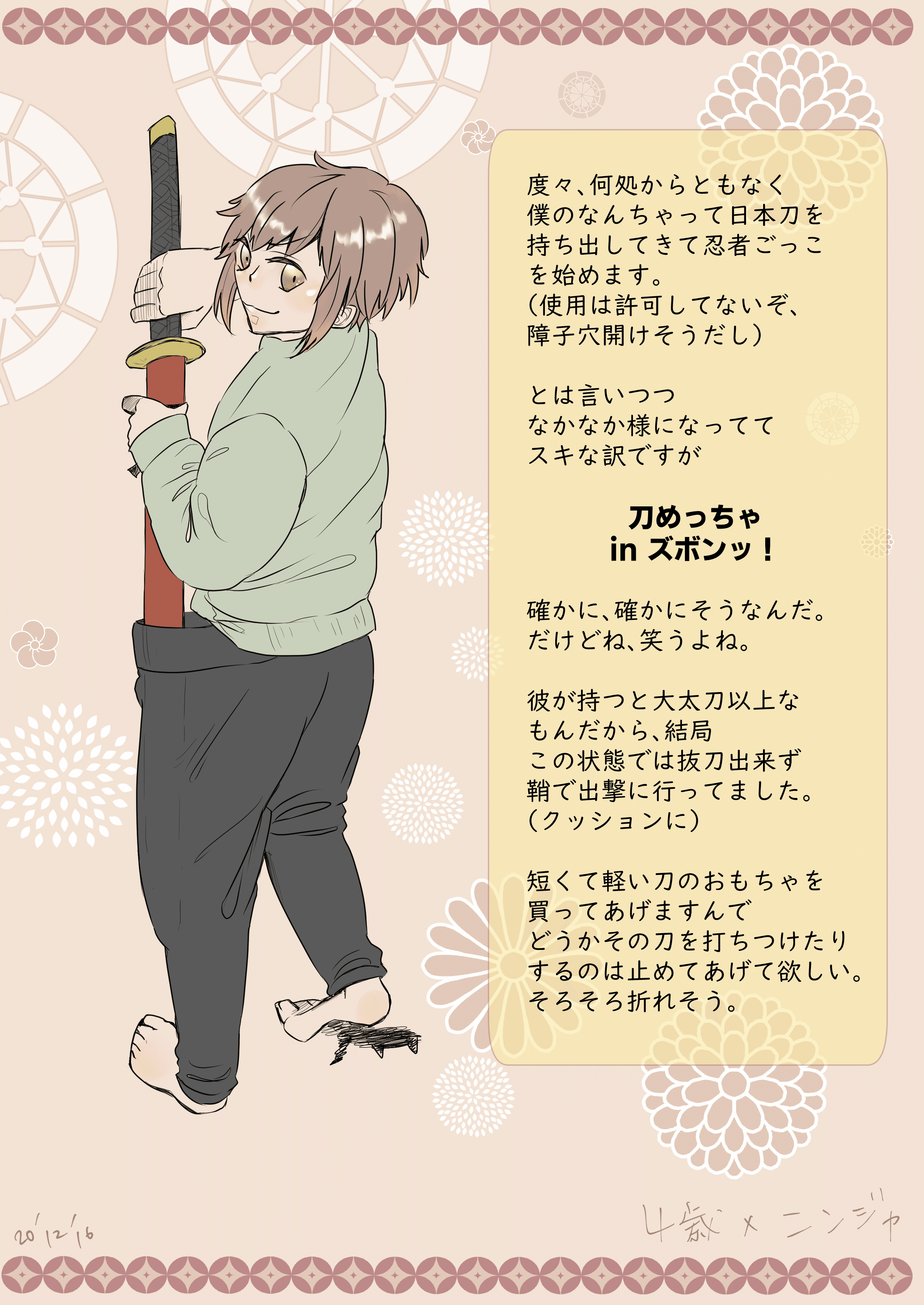 ４歳の忍者ごっこ ぴょむ類 Note