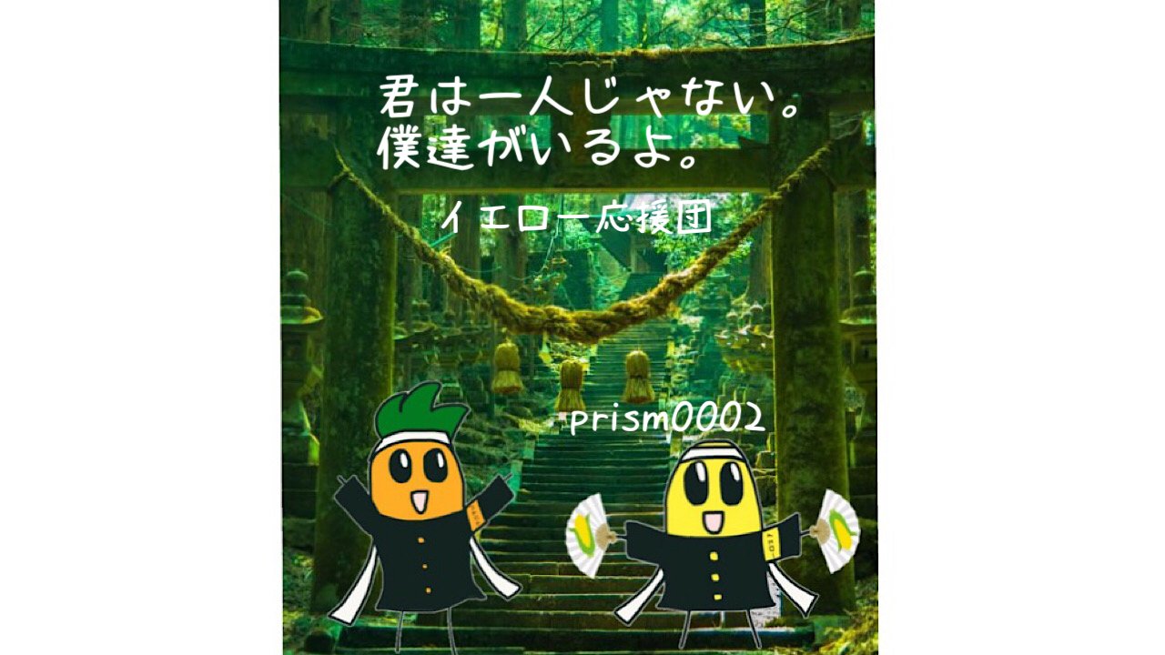 イエロー応援団 イラスト美術館 Prism0002 プリズム 毎日更新 フォロバ100 スタエフ応援団 応援団長 Note