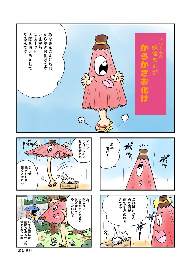 アシタモの妖怪まんが からかさお化け アシタモ Note