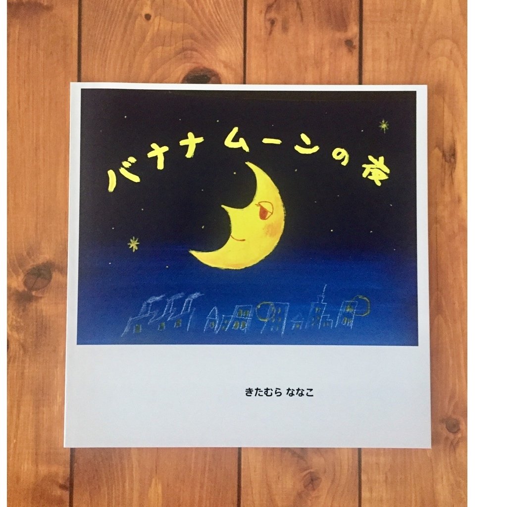 オリジナル ショート絵本 バナナムーンの夜 Sorairo Note