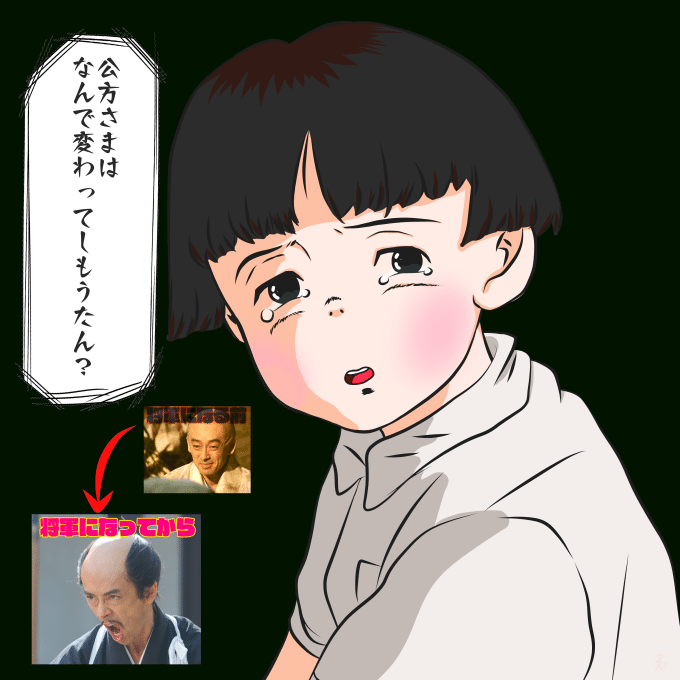 公方さまの変わりように驚きを隠せない節子ｗ つくも Note