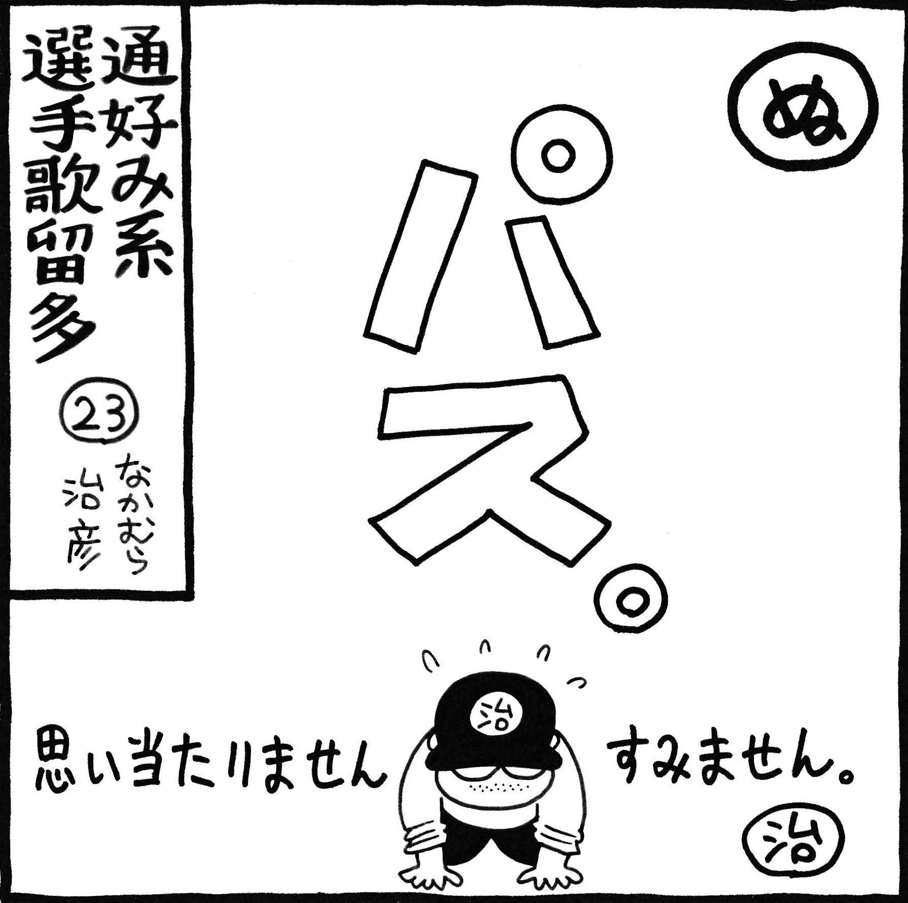 通好み系選手歌留多 ぬ ぬいぐるみ なかむら治彦 Note 通好み系選手歌留多 ぬ ぬいぐるみ なかむら治彦 Note