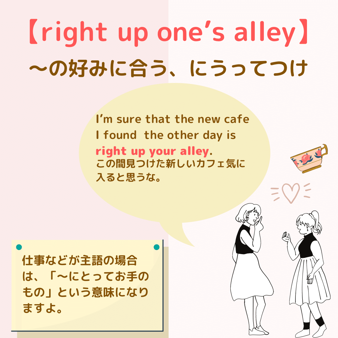 Right up your alleyとは？｜Rae🌸英語小ネタ
