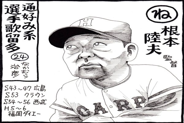 根本陸夫 の新着タグ記事一覧 Note つくる つながる とどける