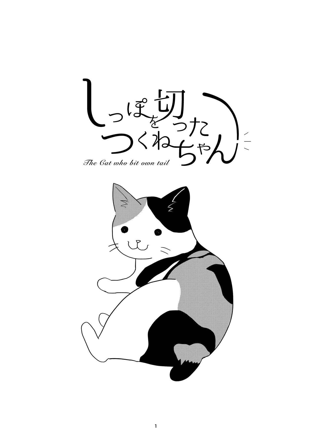 しっぽを切ったつくねちゃん Miyarn Note