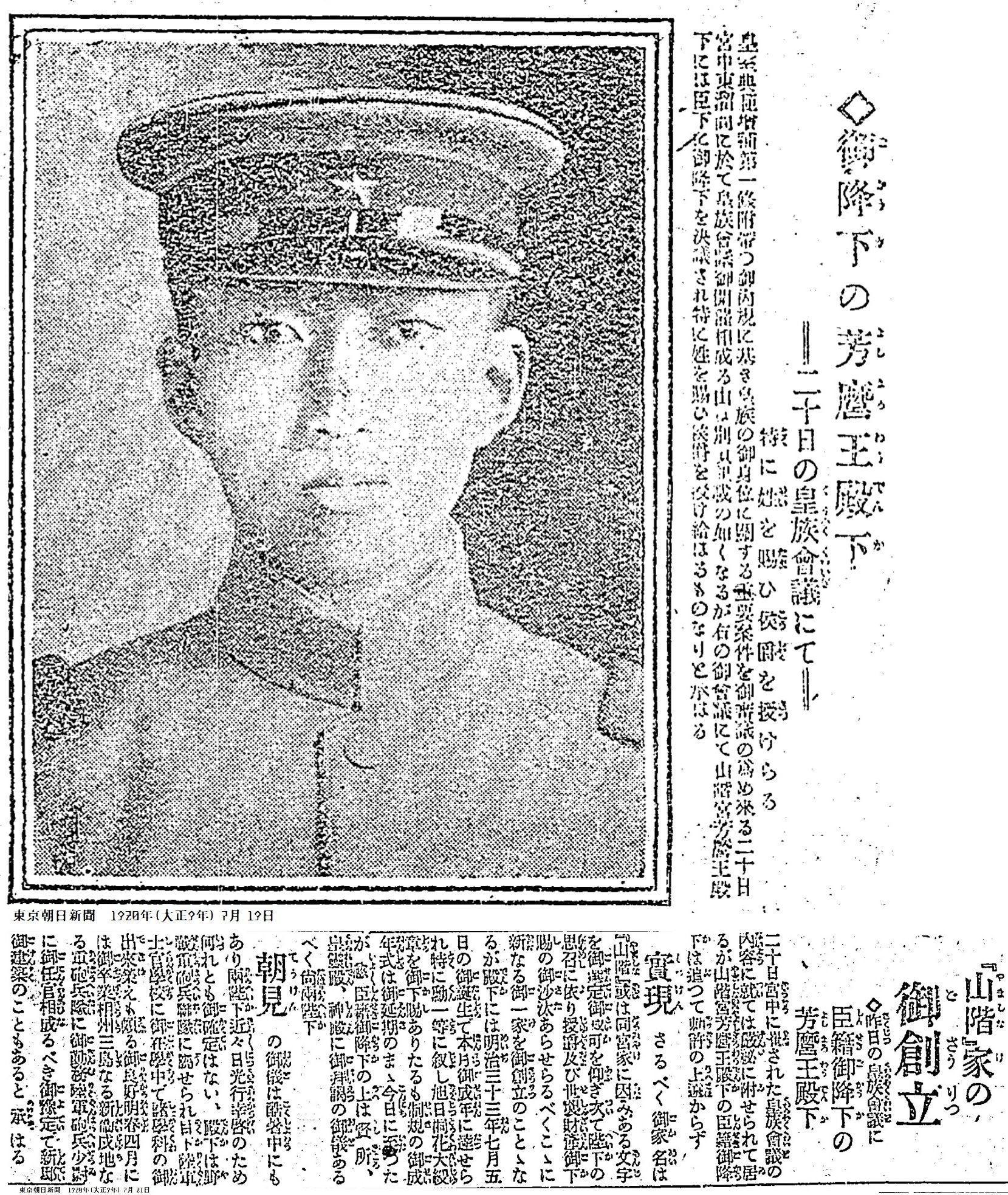 百年ニュース 19 大正9 7月日 火 皇族会議で山階宮菊麿王の次男芳麿王 の臣籍降下が決まる 山階の姓を賜り侯爵山階芳麿となる 降下後陸軍砲兵中尉を退役 鳥類学者の道へ 北海道帝国大学 吉塚康一 百年ニュース 毎日が100周年 Note 百年ニュース 19 大正9 7月日 火 皇族会議で山階宮菊麿王の次男芳麿王 の臣籍降下が決まる 山階の姓を賜り侯爵山階芳麿となる 降下後陸軍砲兵中尉を退役 鳥類学者の道へ 北海道帝国大学 吉塚康一 百年ニュース 毎日が100周年 Note