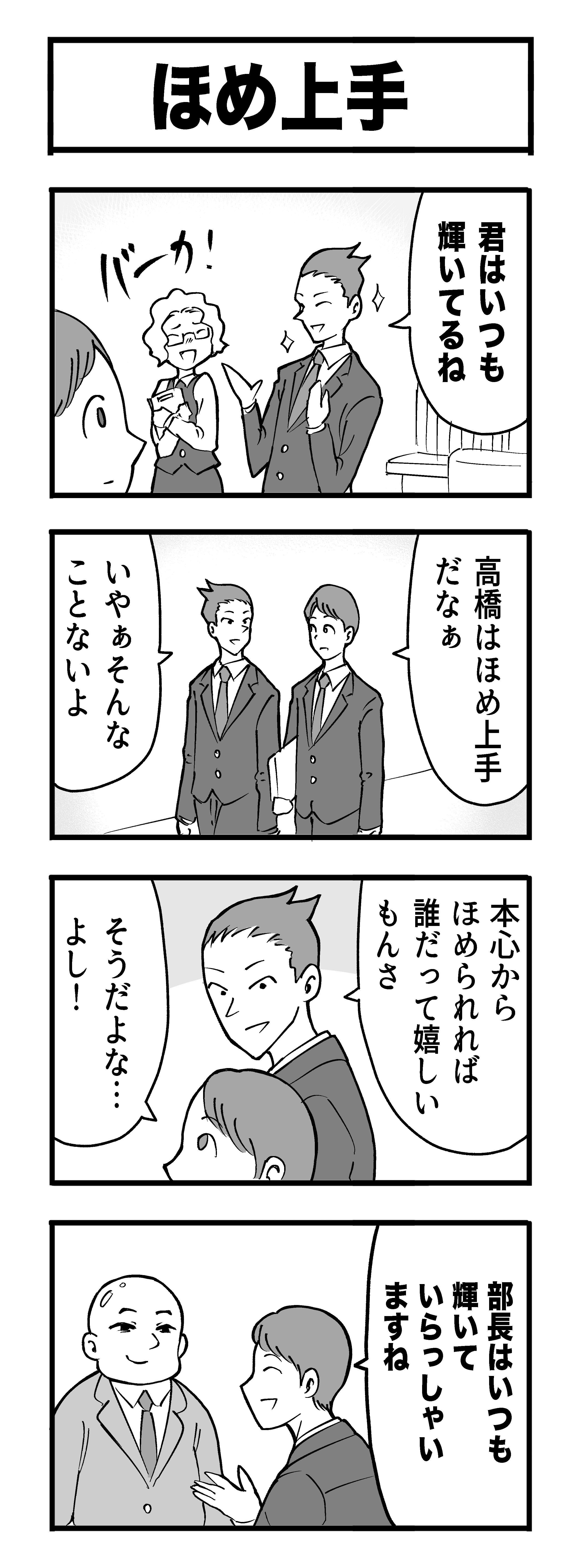 ほめ上手 赤信号わたる Note