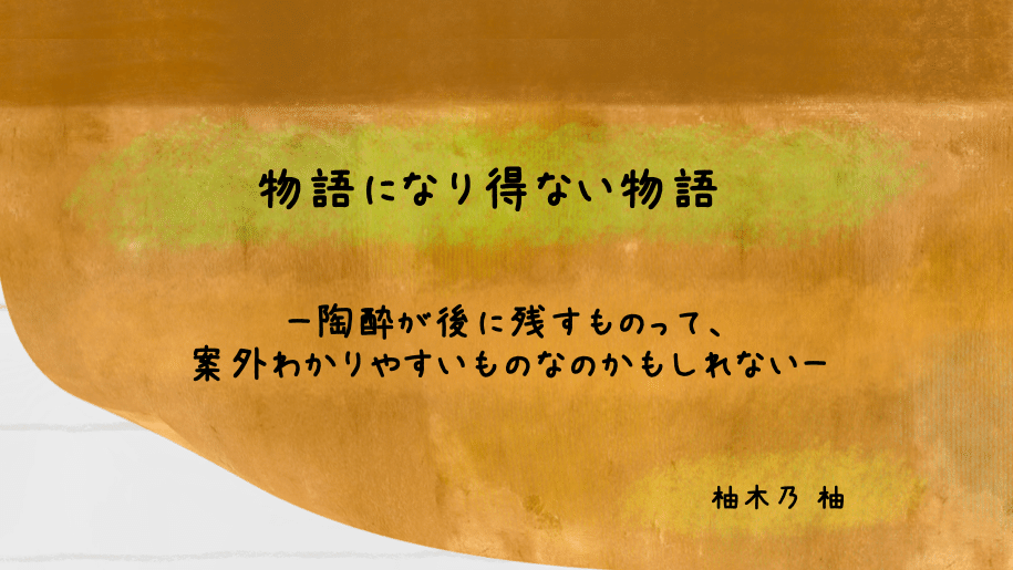 陶酔 陶酔