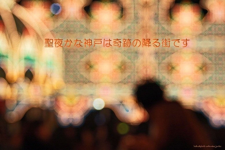 聖夜かな神戸は奇跡の降る街です わたなべじゅんこ Note 聖夜かな神戸は奇跡の降る街です わたなべじゅんこ Note