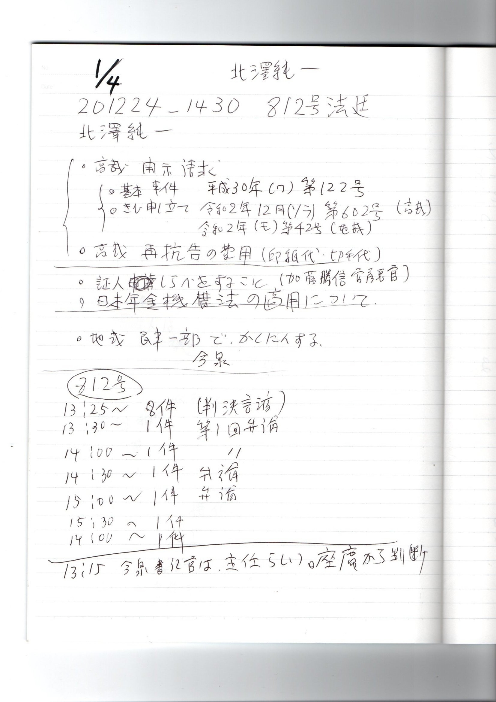 Nn 1224 弁論メモ ０１第２回控訴審口頭弁論 北澤純一裁判官 Pin It 2xtqzwq Thk6481 Note