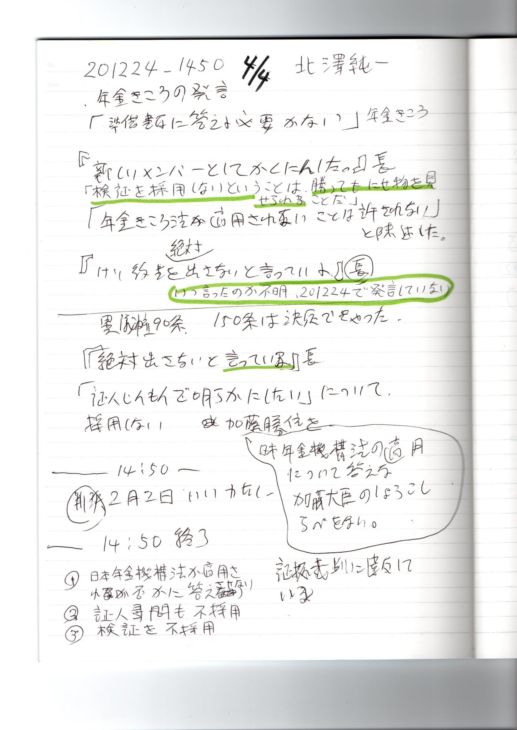 Nn 1224 弁論メモ ０４第２回控訴審口頭弁論 北澤純一裁判官 Pin It 1uanx50 Thk6481 Note