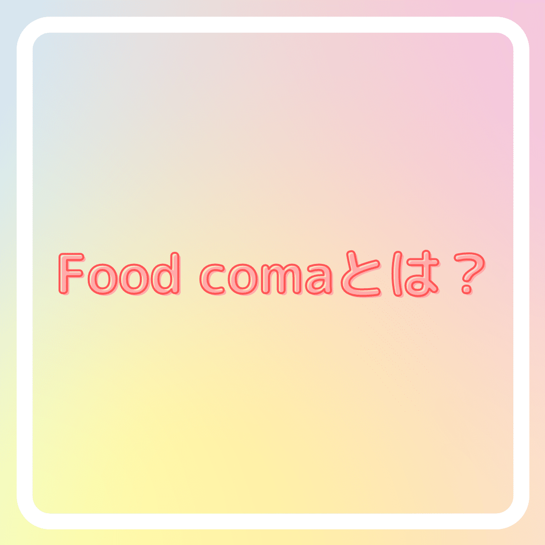 英語 Food Coma とは Rae 英語小ネタ Note 英語 Food Coma とは Rae 英語小ネタ Note