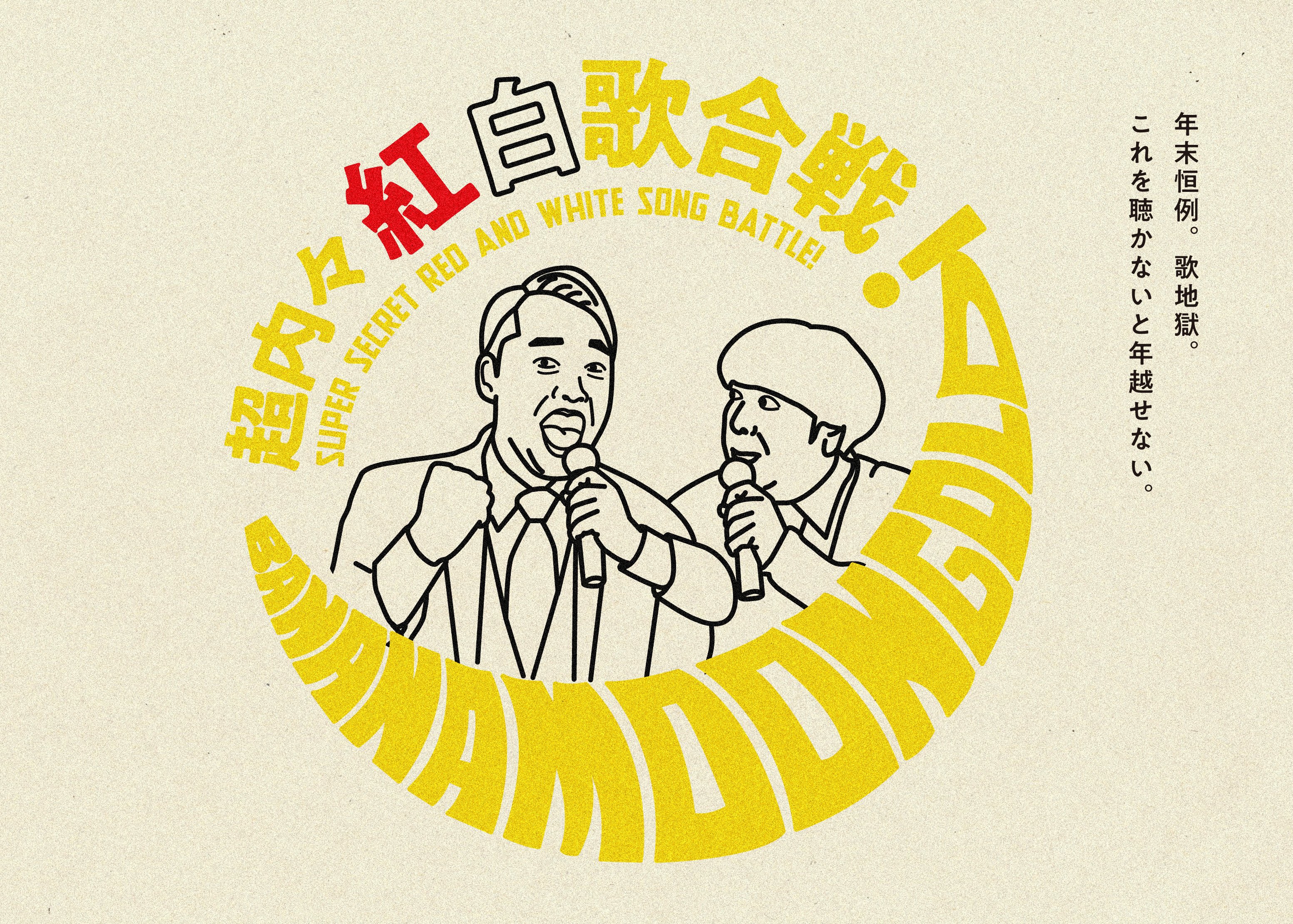 超内々紅白歌合戦 シラサカケイスケ Note